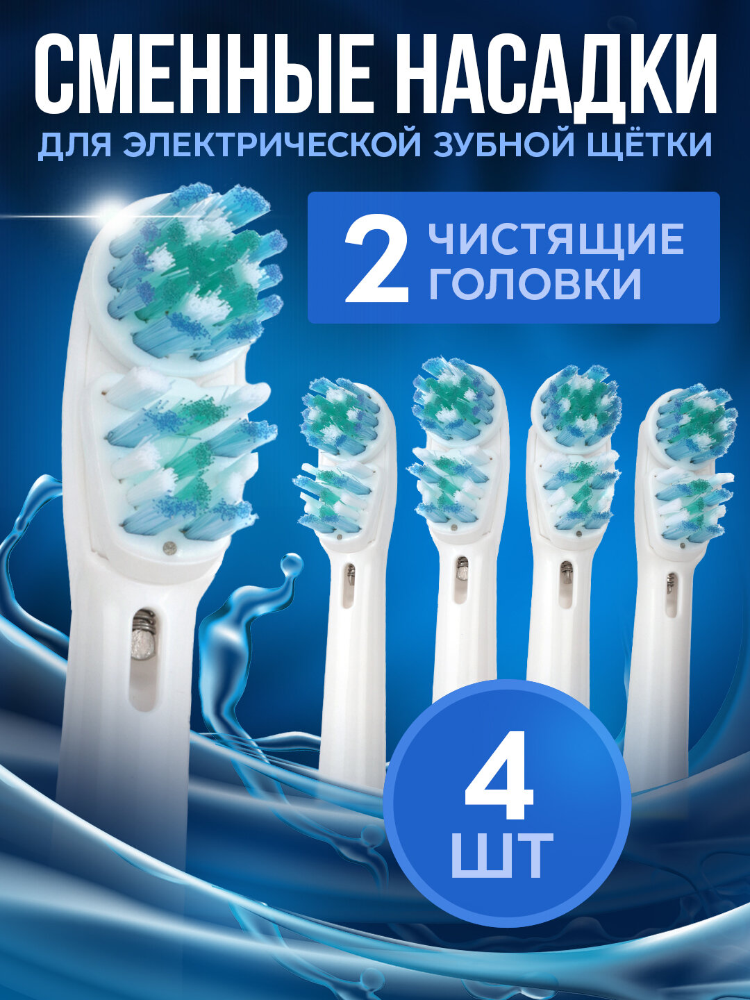 Насадки для зубной щетки Oral B Braun, CS Medica 484 485, B.Well 810, 820 и др, с двойной функцией чистки