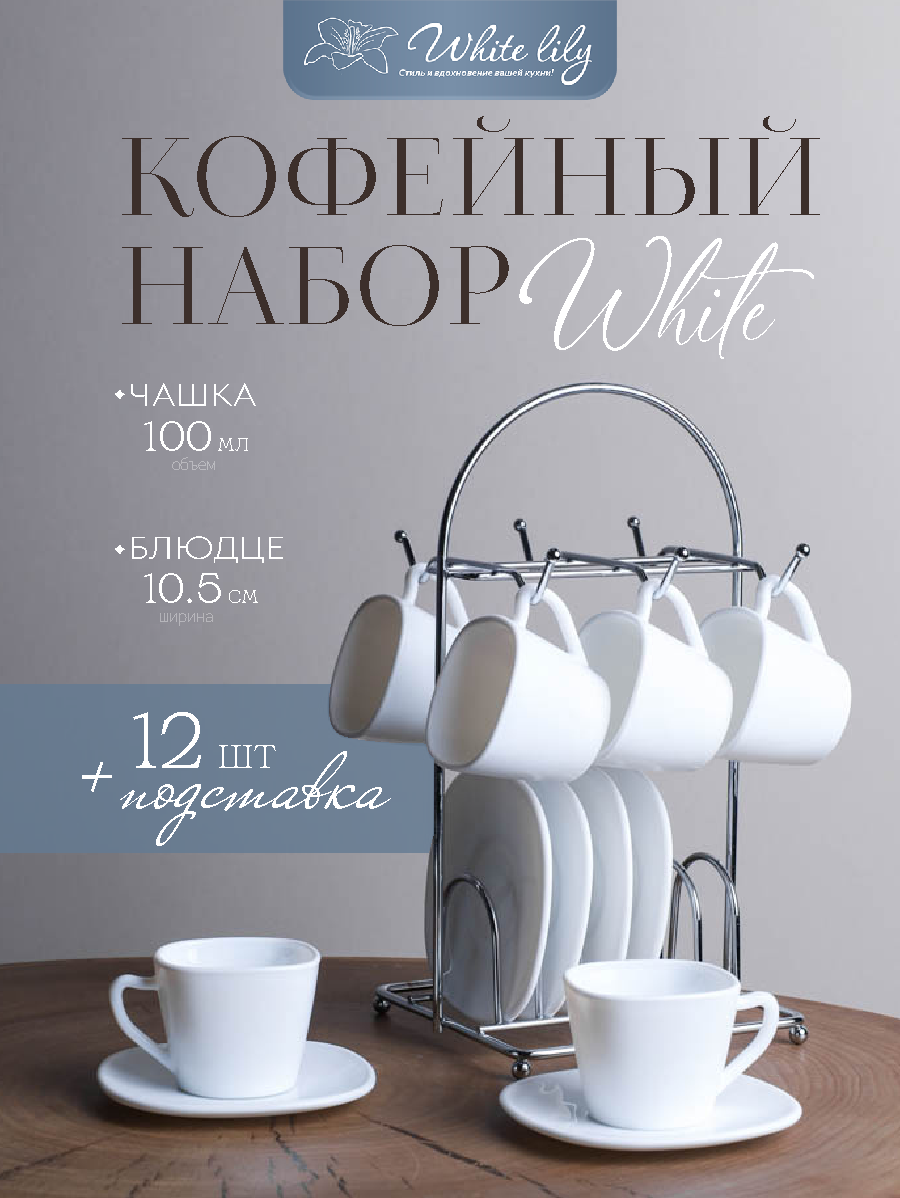 Кофейный набор "Белый квадрат" на 6 персон на подставке