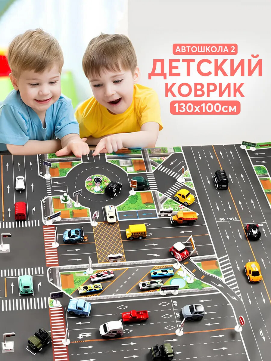 Детский коврик развивающий игровой для детей вторая Автошкола 130х100 см