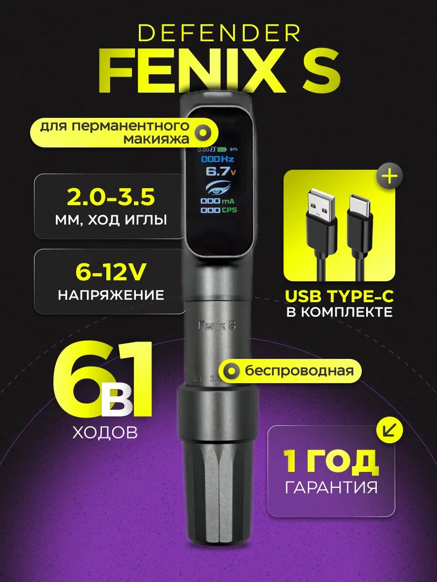 Тату-машинка Defender FENIX S, беспроводная, для перманента и мини тату, серый