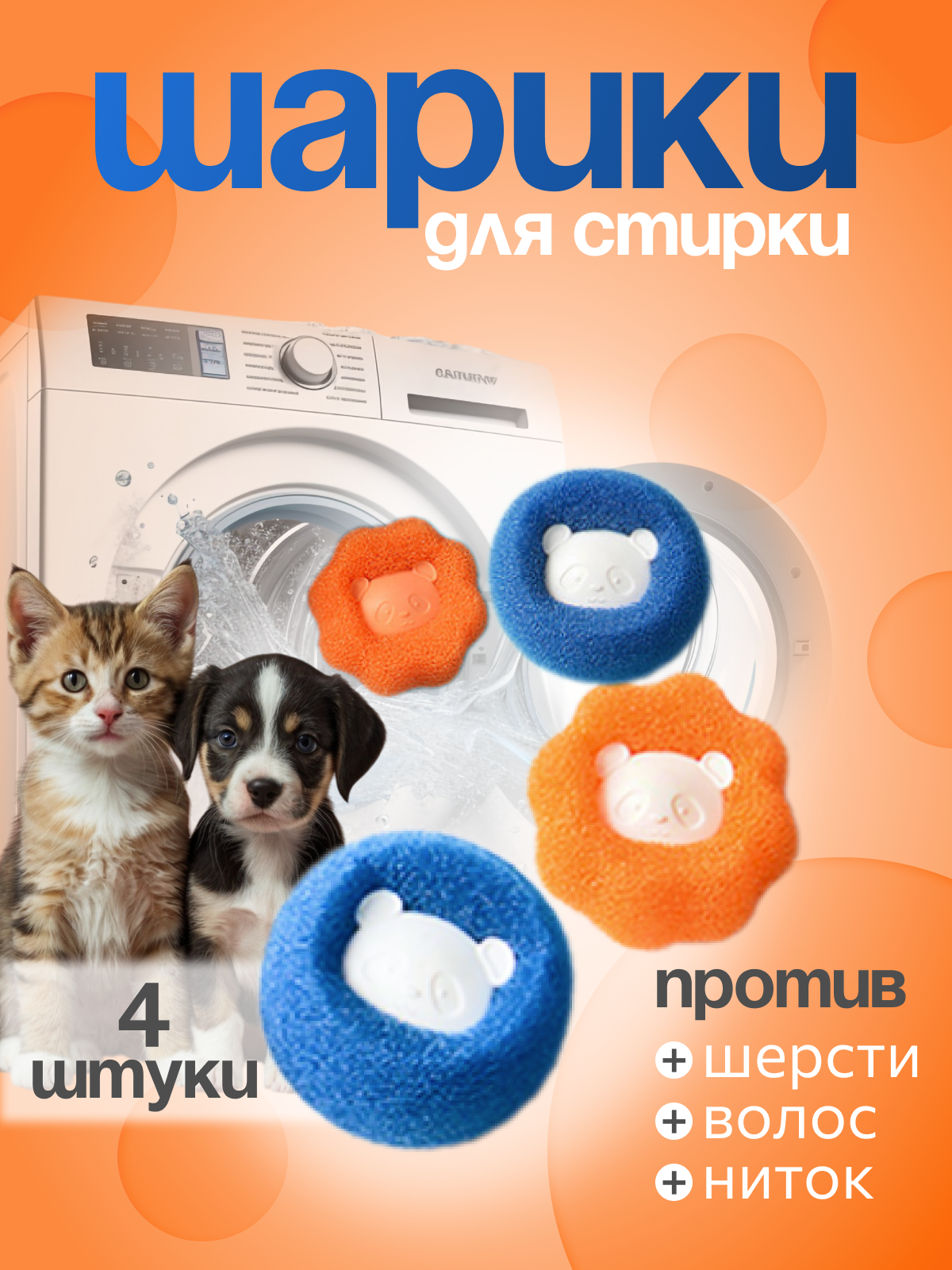 Шарики 4шт для стирки одежды от шерсти и волос мячики для стирки от шерсти