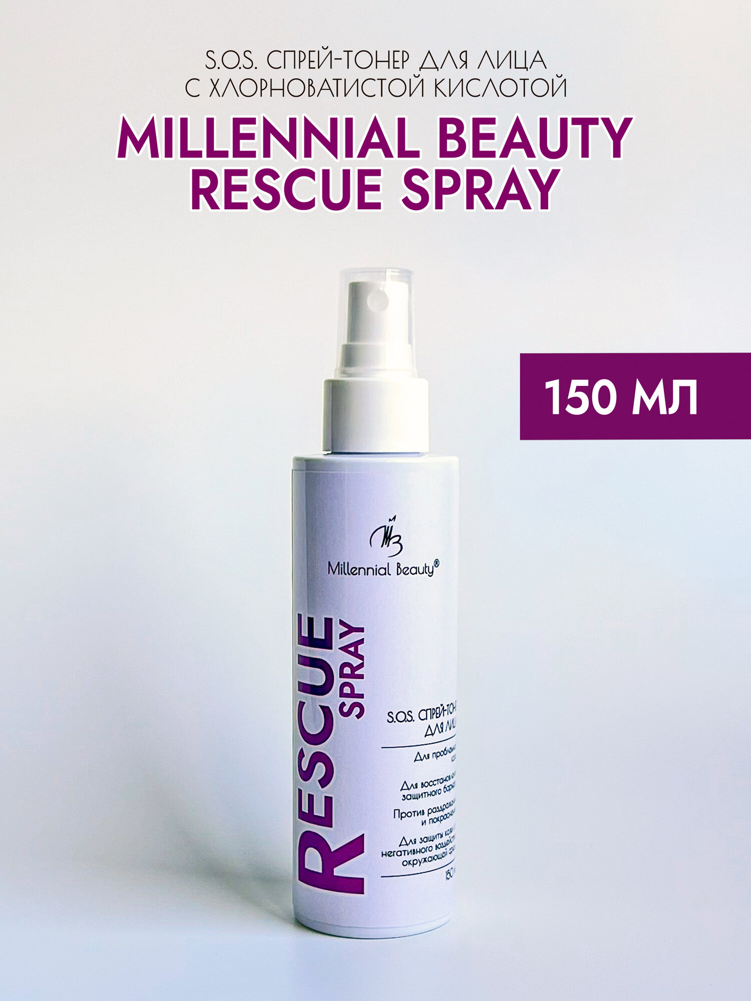 Millennial Beauty S.O.S. cпрей-тонер для лица Rescue Spray XL с хлорноватистой кислотой против воспалений и высыпаний, раздражений и покраснений, для восстановления защитного барьера кожи, 150 мл