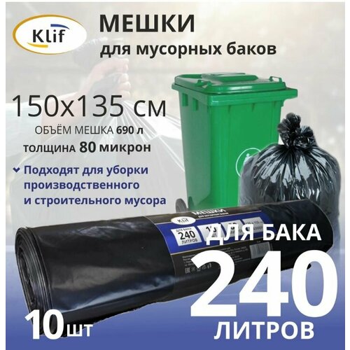 Мешки для мусорных баков 240 л, 10 шт, 80 мкм Klif