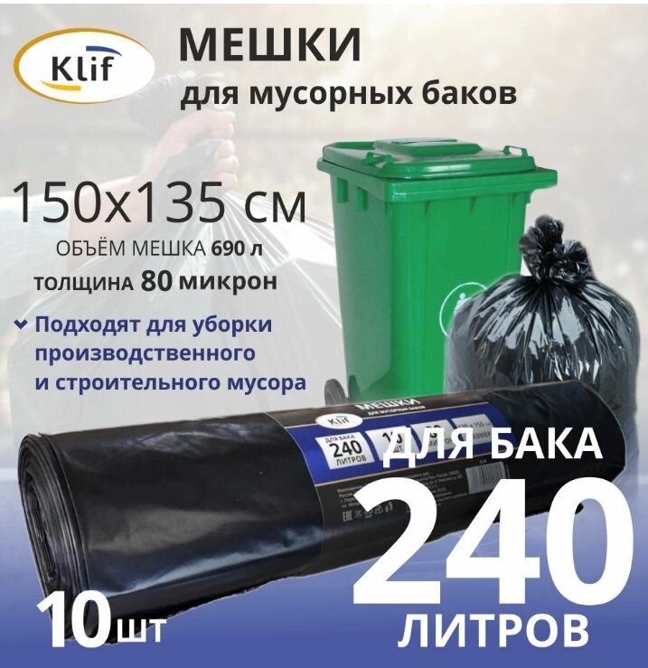 Мешки для мусорных баков 240 л, 10 шт, 80 мкм Klif