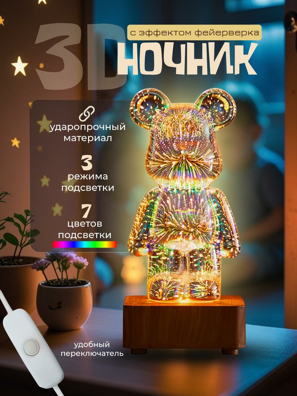Атмосферный сияющий ночник-светильник Мишка 3D / Светодиодный декоративный светильник 7 цветов