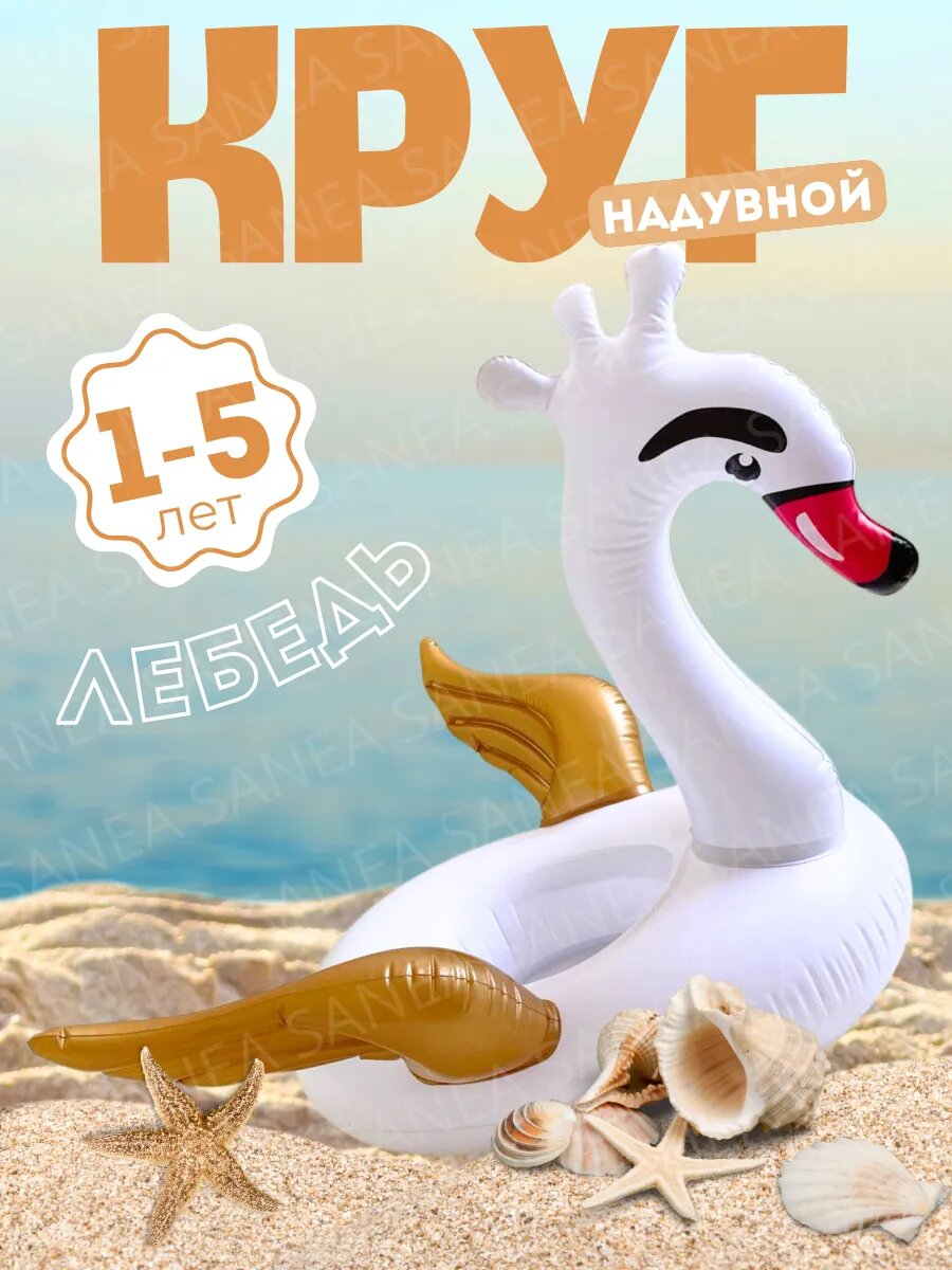 Надувной круг для плавания Лебедь