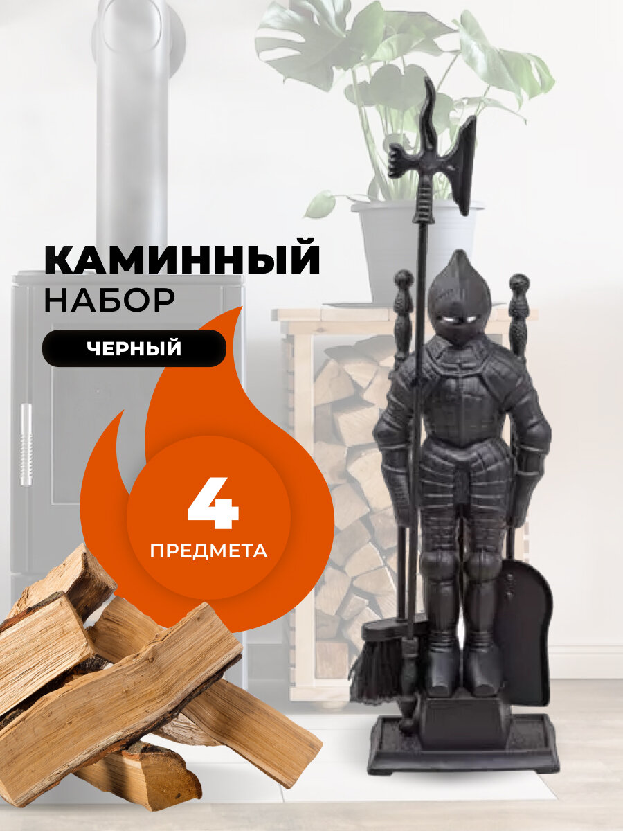 Каминный набор Рыцарь D50011BK