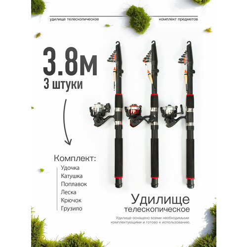 Удилище телескопическое в сборе (катушка + леска + поплавок + грузило) 3,8 метра, комплект 3 шт.