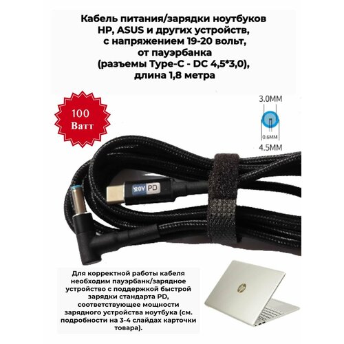 Кабель зарядки (питания) 20 Вольт от пауэрбанка с поддержкой быстрой зарядки (DC 4, 5*3, 0, 5А) для ноутбуков HP, ASUS, MSI