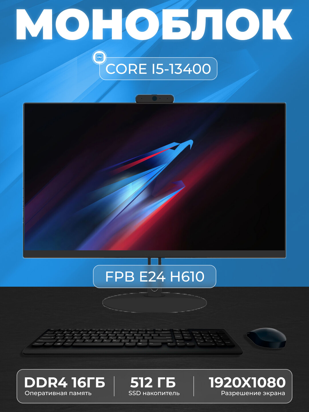Моноблок для работы FPB E24 H610 I5-13400 DDR4 16 GB SSD 512GB