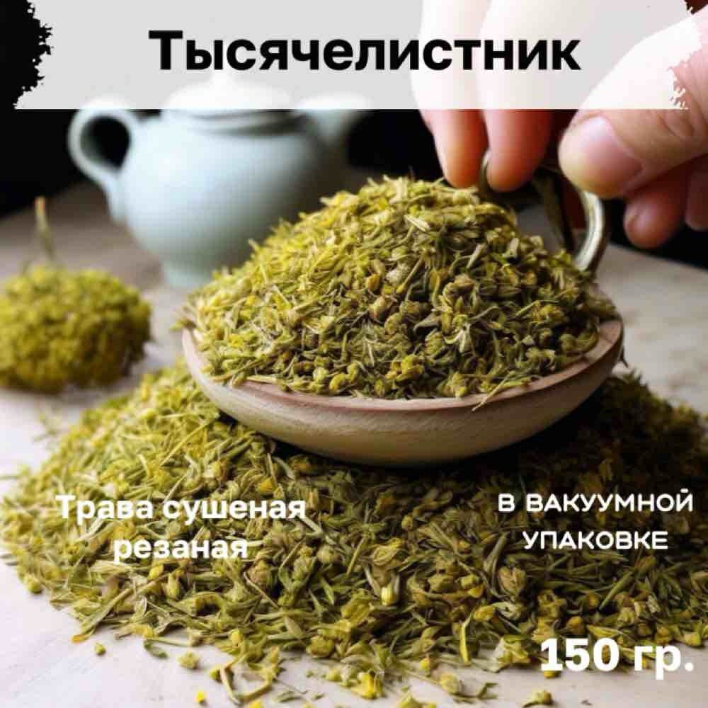 Тысячелистник сушеный резаный В вакуумной упаковке 150 гр