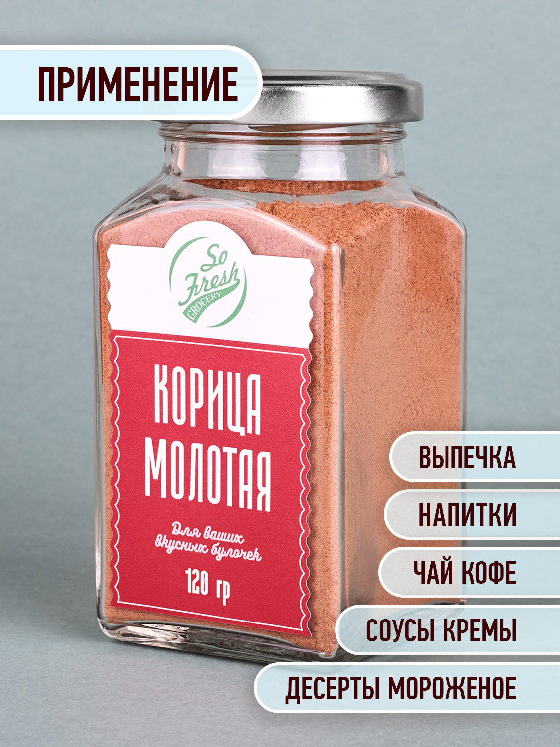 Корица настоящая молотая, ароматная, So Fresh Grocery, стеклянная банка, 120г — фото 1
