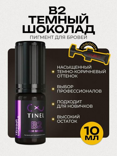 Изображение товара Tinel (Тинель) - B2 Темный шоколад Пигмент для татуажа бровей, 10мл