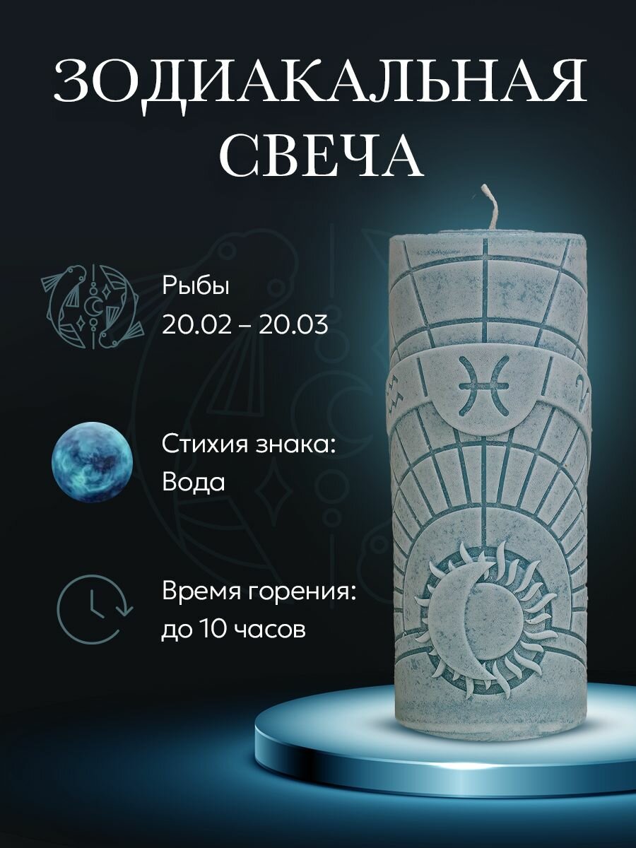 Свеча зодиакальная "Рыбы" стихия воды