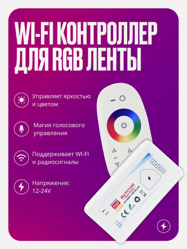 Изображение товара Умный музыкальный Wi-Fi диммер контроллер для RGB светодиодной ленты, 12-24 В, 144-288 Вт + RF пульт управления