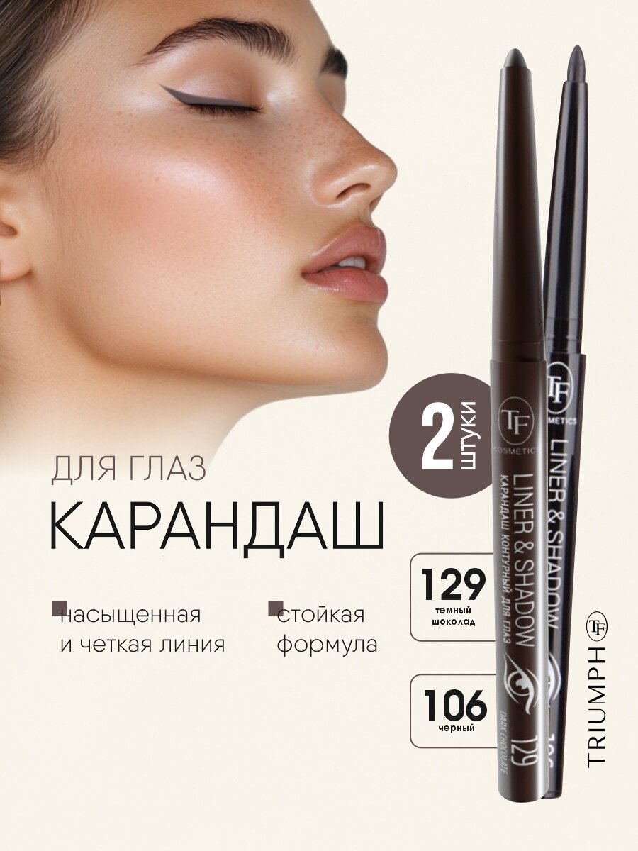 Набор карандашей для глаз TF cosmetics Liner&Shadow тон 129 dark chocolate + тон 106 black