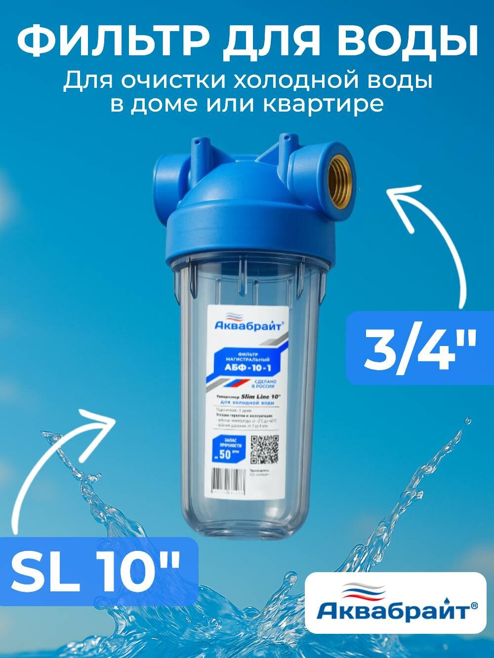 Аквабрайт 10" SL 3/4", Магистральный фильтр (АБФ-10-34)