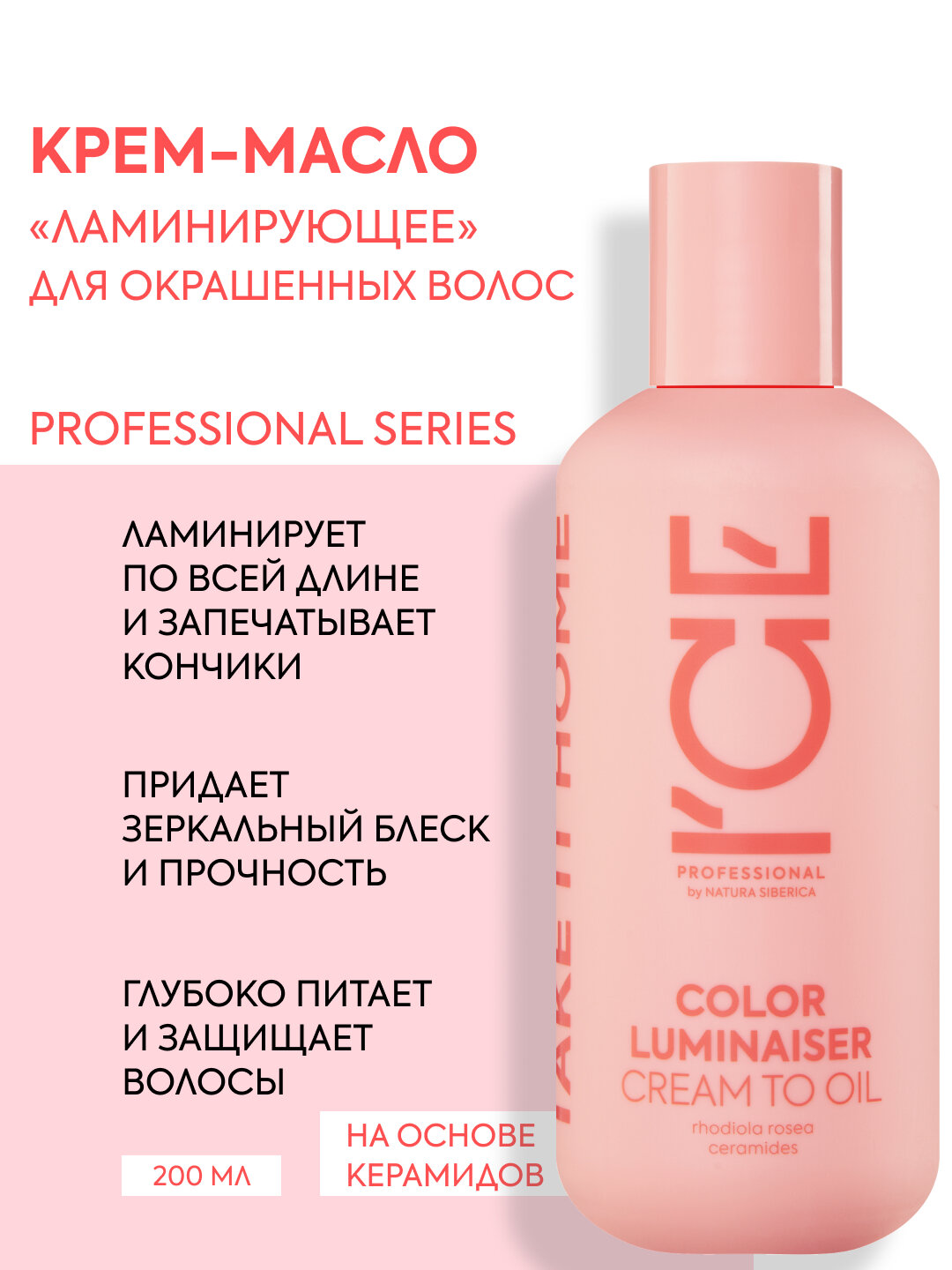 Крем масло для окрашенных волос Color Luminaiser  Ламинирующее  ICE Professional by Natura Siberica  Take It Home  200 мл
