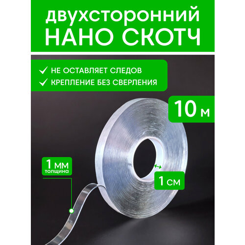 Нано скотч двухсторонний клейкая лента 10 м