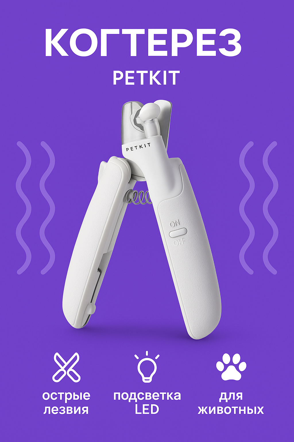 Когтерез для домашних животных Xiaomi Petkit LED Nail Clippers