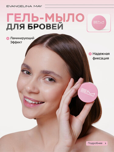 Изображение товара Гель мыло для бровей Evangelina May с эффектом ламинирования