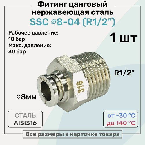 Изображение товара Фитинг прямой SSC 8мм - R1/2" нержавеющая сталь AISI316, цанговый, Пневмофитинг NBPT