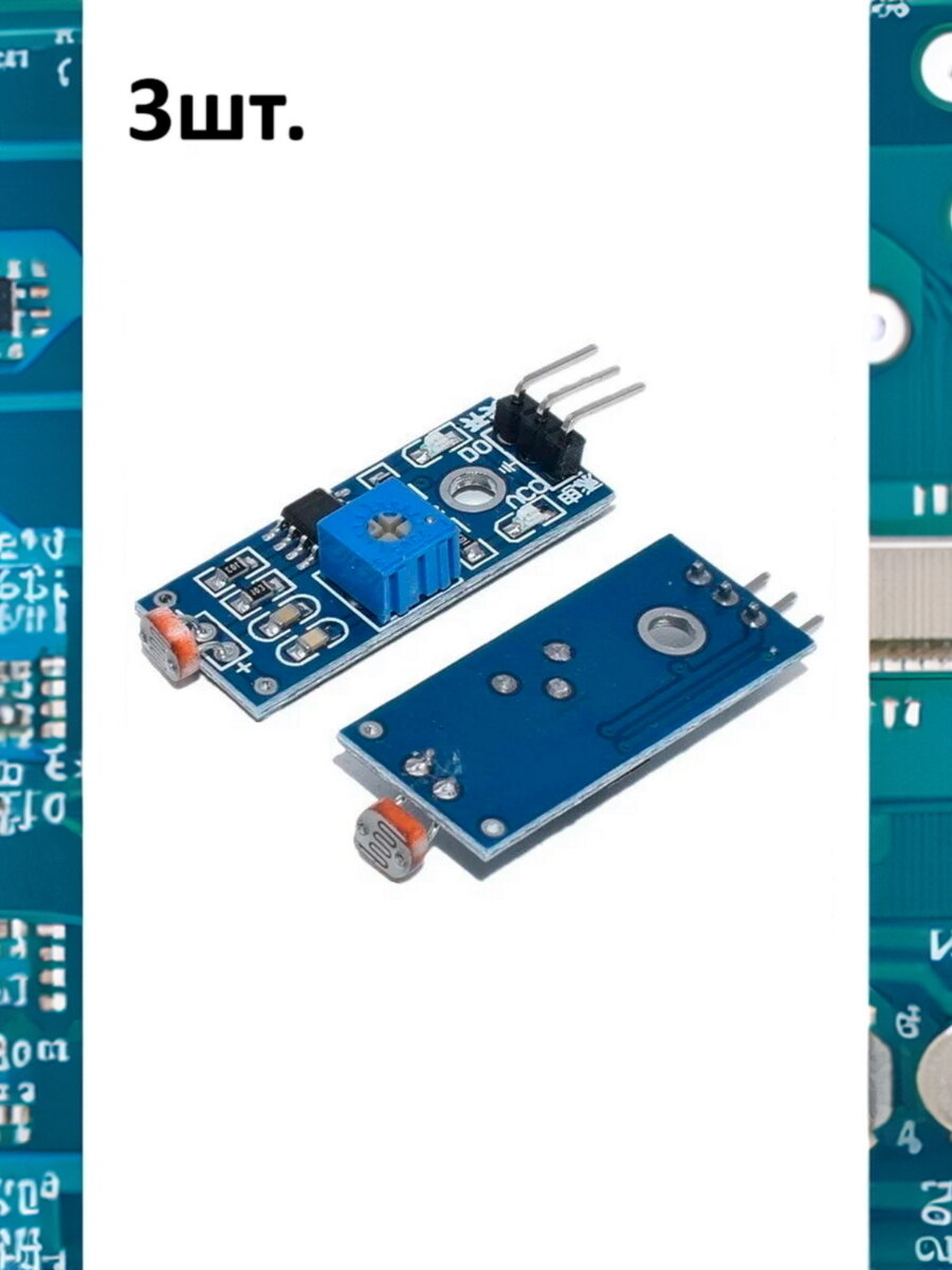 Модуль датчика света пороговый для Arduino 3шт.