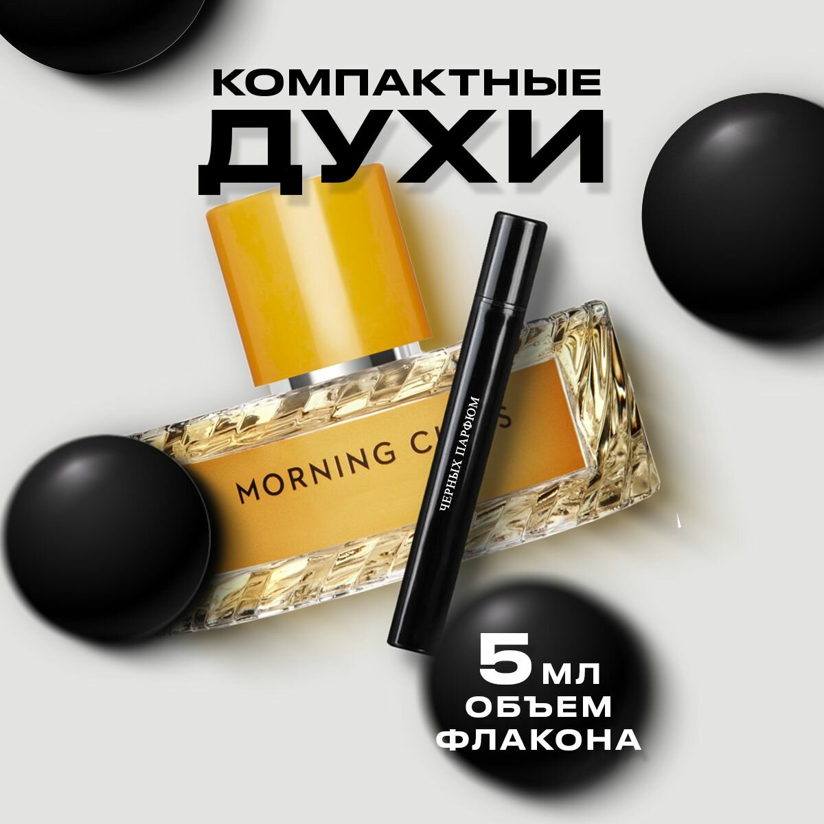 Духи для него и для неё по мотивам Vilhelm Parfumerie Morning Chess 5 мл от Черных Парфюм