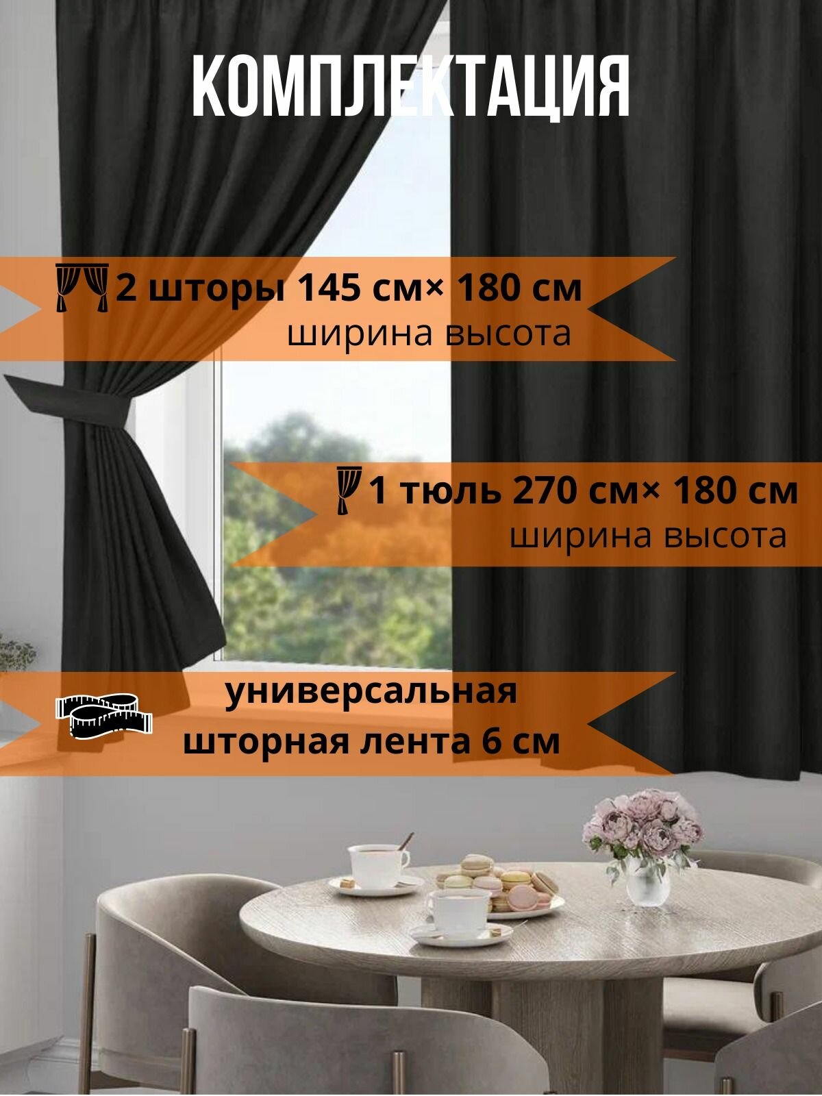 Шторы Канвас на кухню с тюлью темно-серые 2 шт 145х180 и тюль 270х180 — фото 1