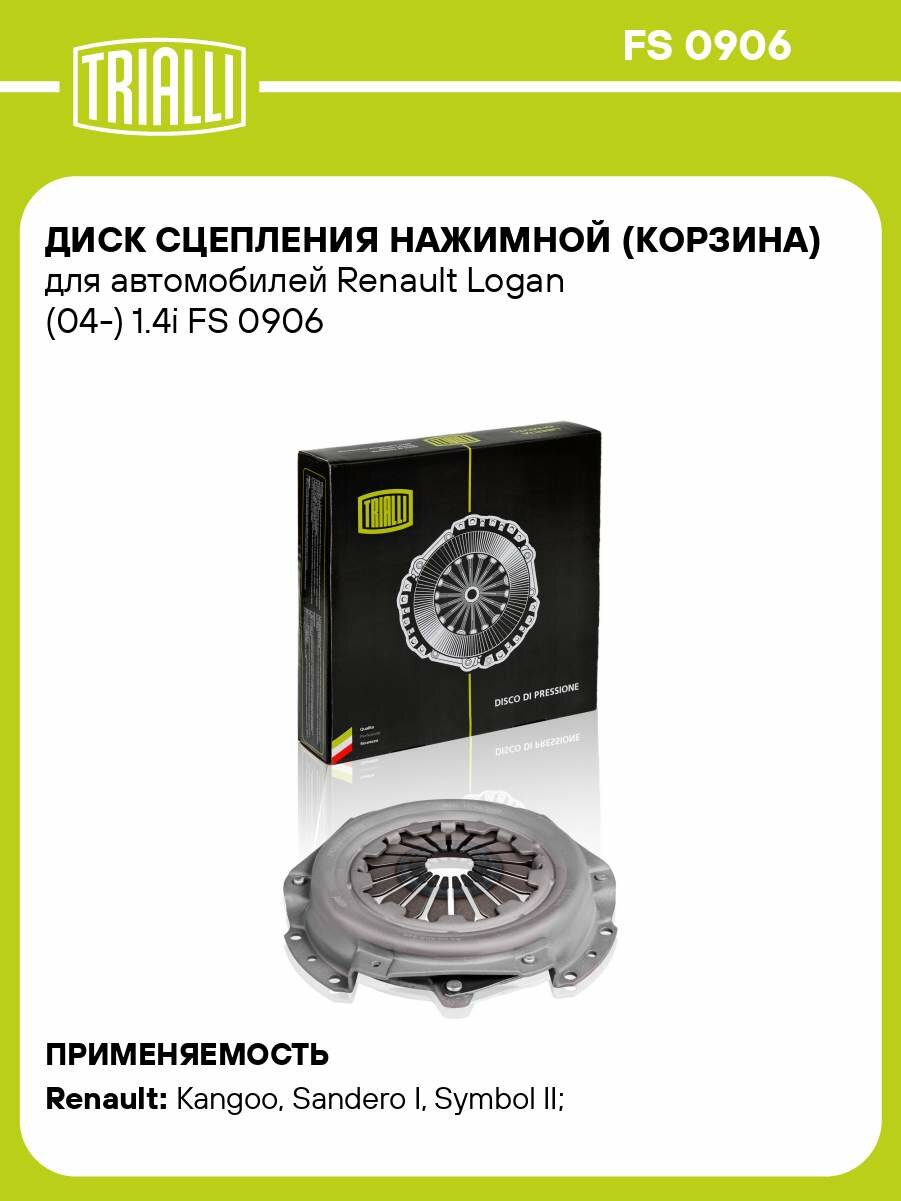 Диск сцепления нажимной (корзина) для автомобилей Renault Logan (04-) 1.4i FS 0906 TRIALLI
