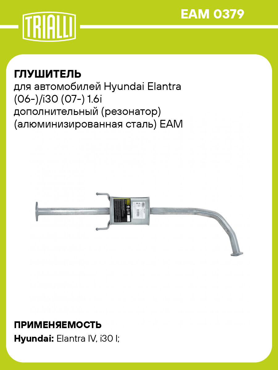 Глушитель для автомобилей Hyundai Elantra (06-)/i30 (07-) 1.6i дополнительный (резонатор) (алюминизированная сталь) EAM 0379 TRIALLI