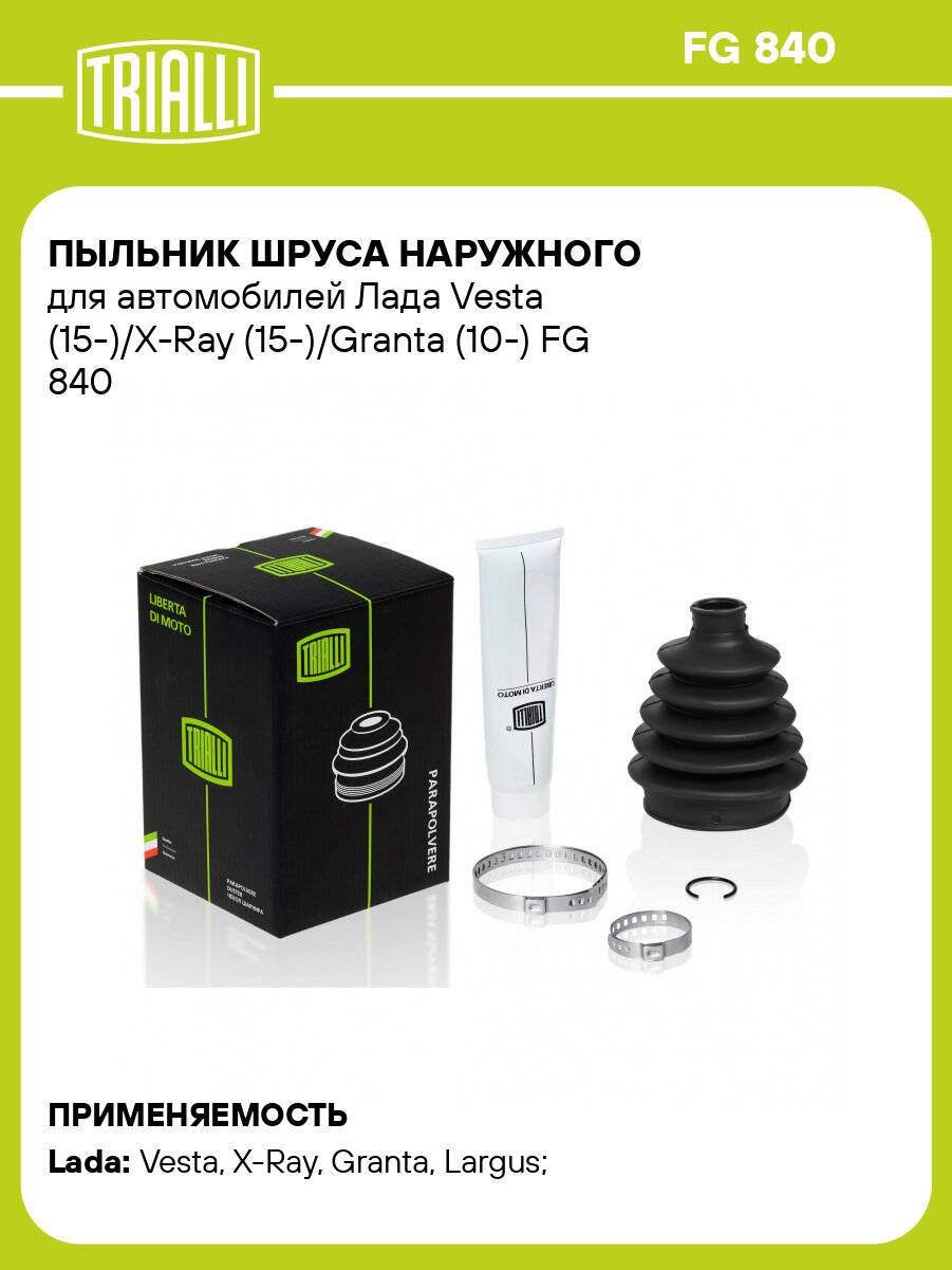 Пыльник шруса наружного для автомобилей Лада Vesta (15-)/X-Ray (15-)/Granta (10-) FG 840 TRIALLI