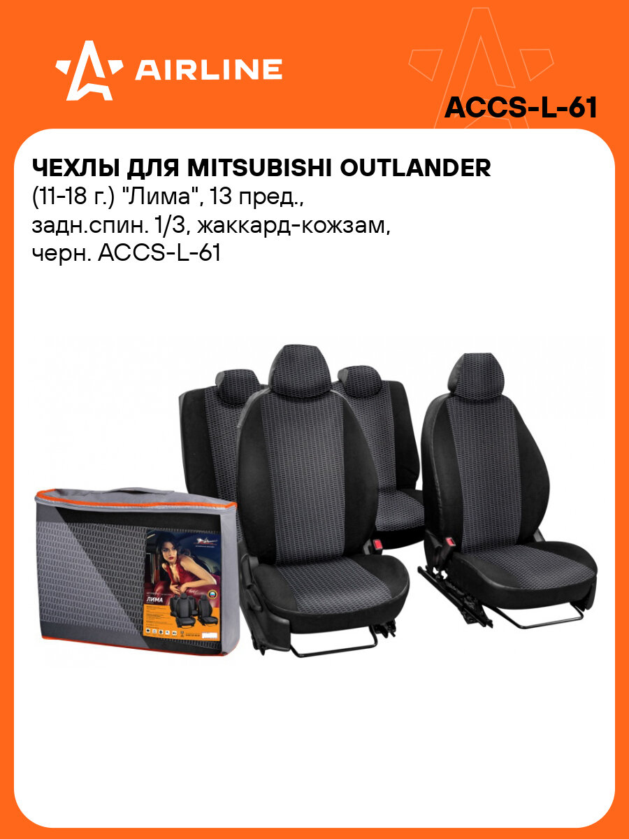 Чехлы для Mitsubishi Outlander (11-18 г.) "Лима", 13 пред, задн. спин. 1/3, жаккард-кожзам, черн. ACCS-L-61 AIRLINE