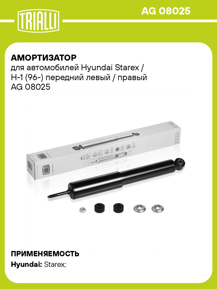 Амортизатор для автомобилей Hyundai Starex / H-1 (96-) передний левый / правый AG 08025 TRIALLI