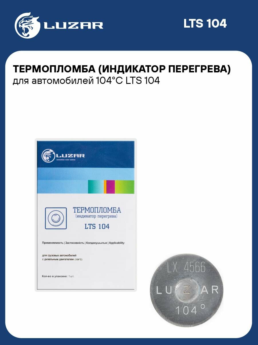 Термопломба (индикатор перегрева) для автомобилей 104°С LTS 104 LUZAR