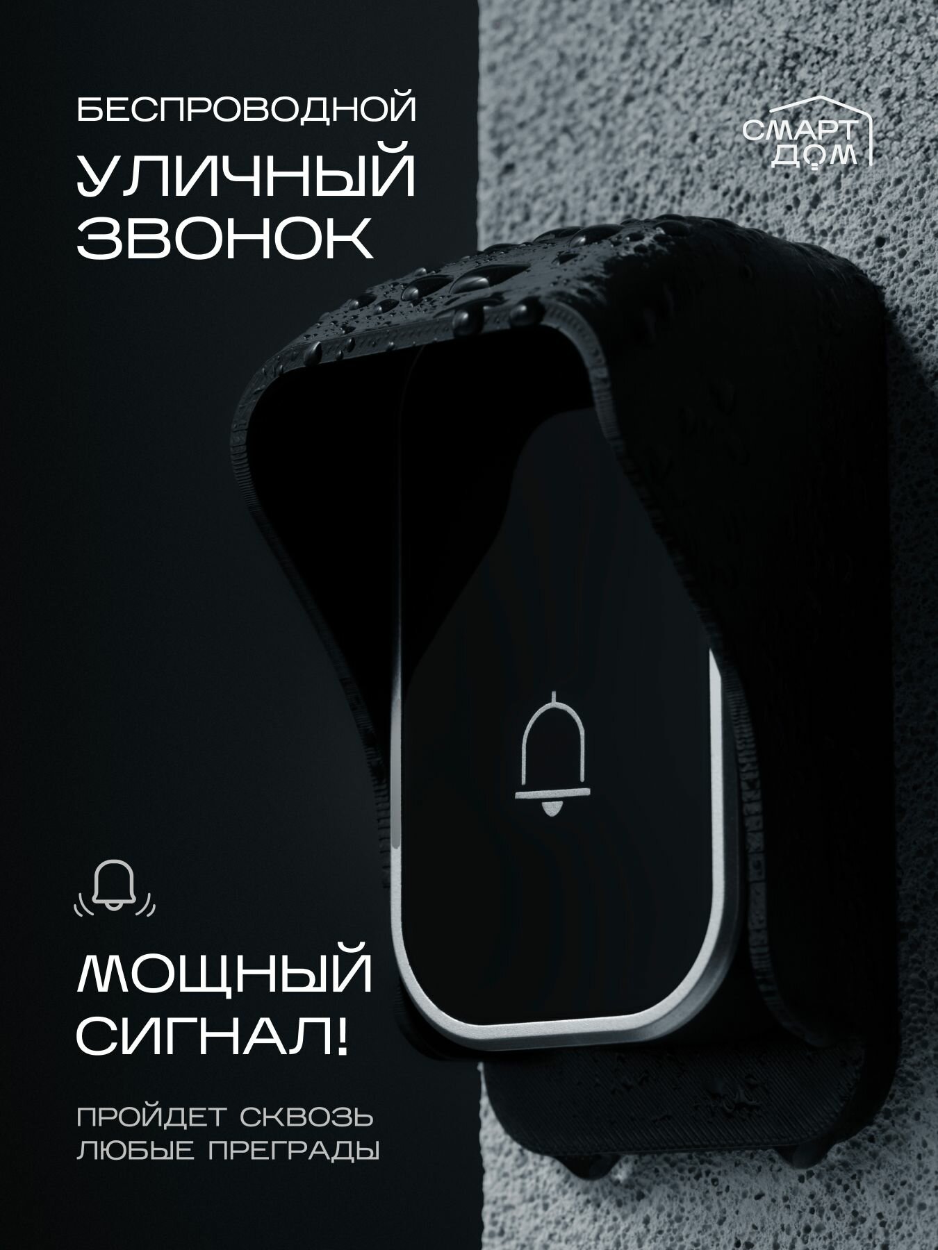 Звонок беспроводной уличный