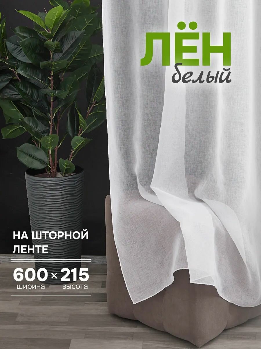 Тюль ЭМИ Текстиль Лен Кристалон ширина 250 см высота 285 см крепление - лента цвет - белый 1 шт.