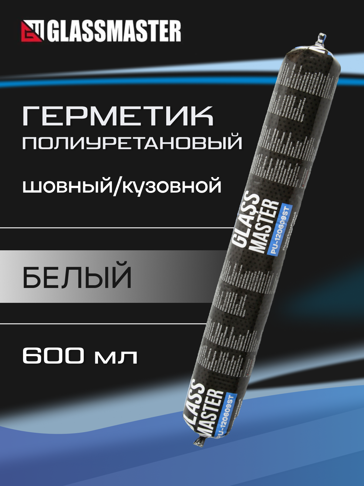 Шовный герметик Glassmaster PU-120609ST, полиуретановый, для кузова автомобиля, белый, 600 мл