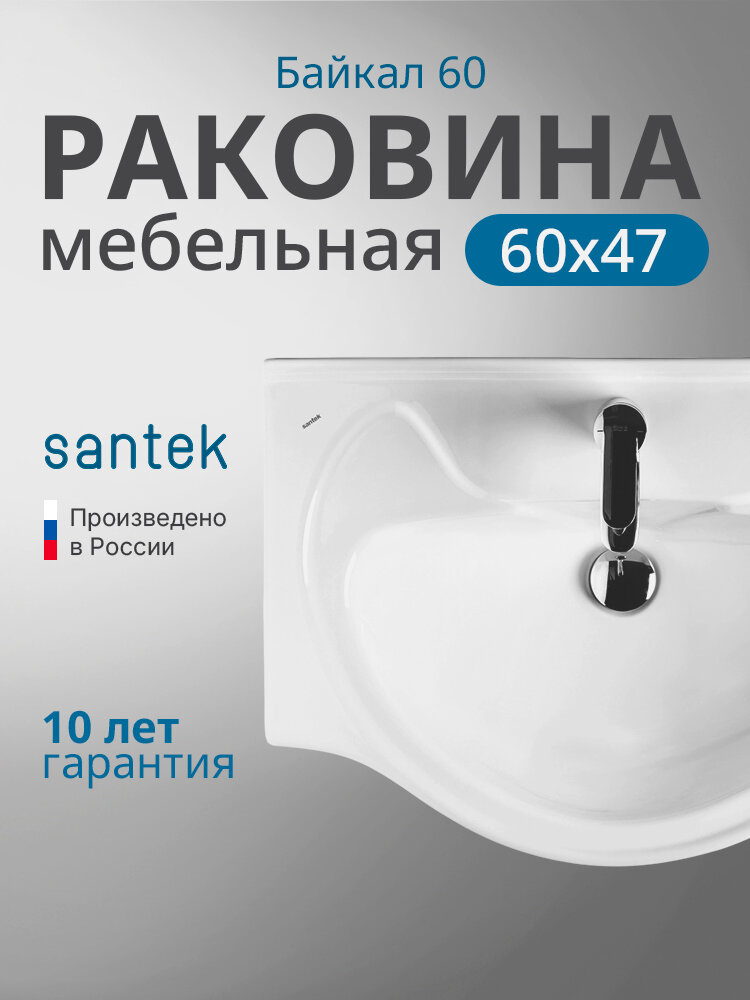 Раковина мебельная Santek Байкал 65 1. WH10.9.652 белая санфарфор