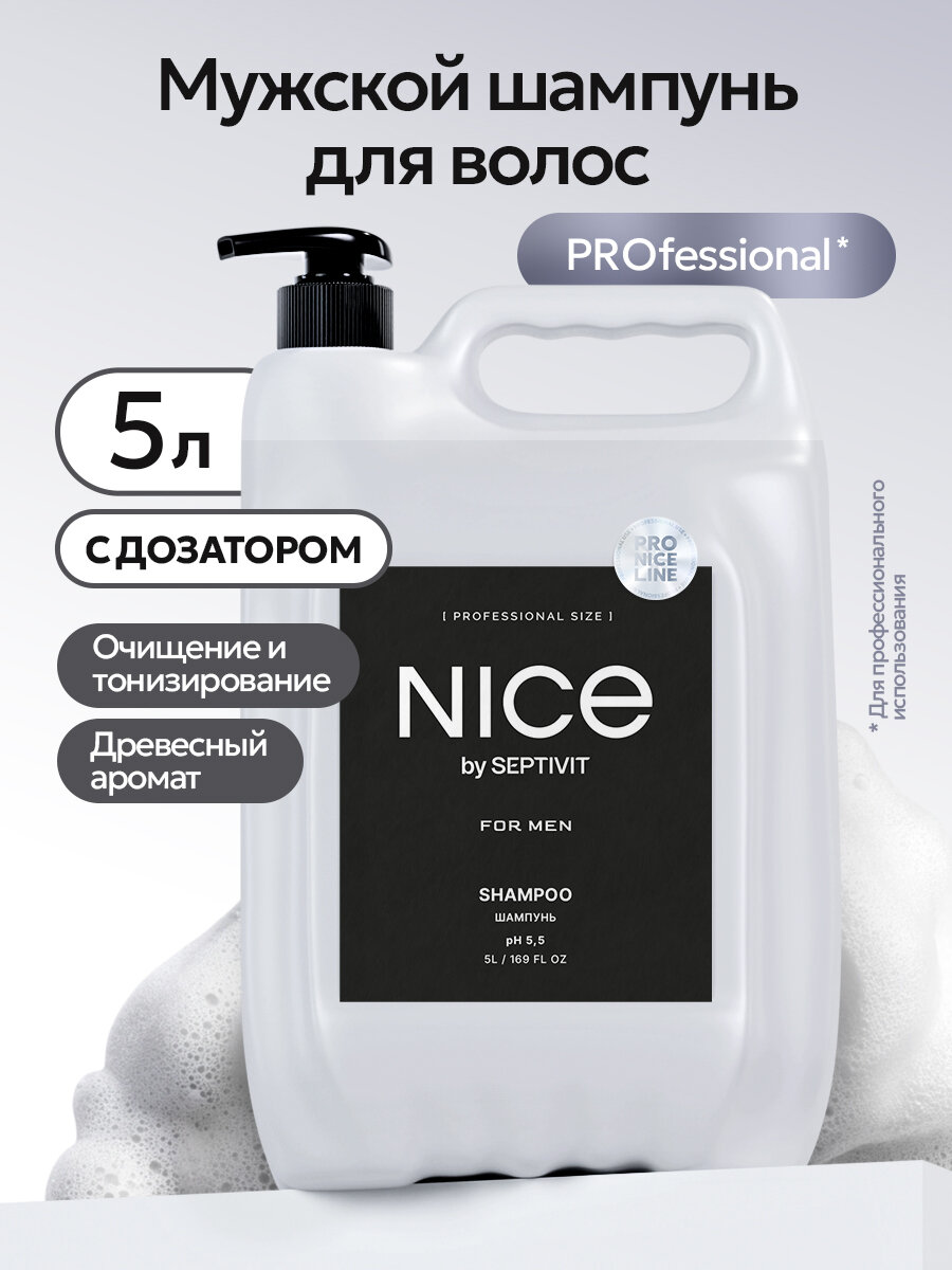 Шампунь профессиональный Nice by Septivit Pro Line для мужчин гипоаллергенный канистра с дозатором 5 л