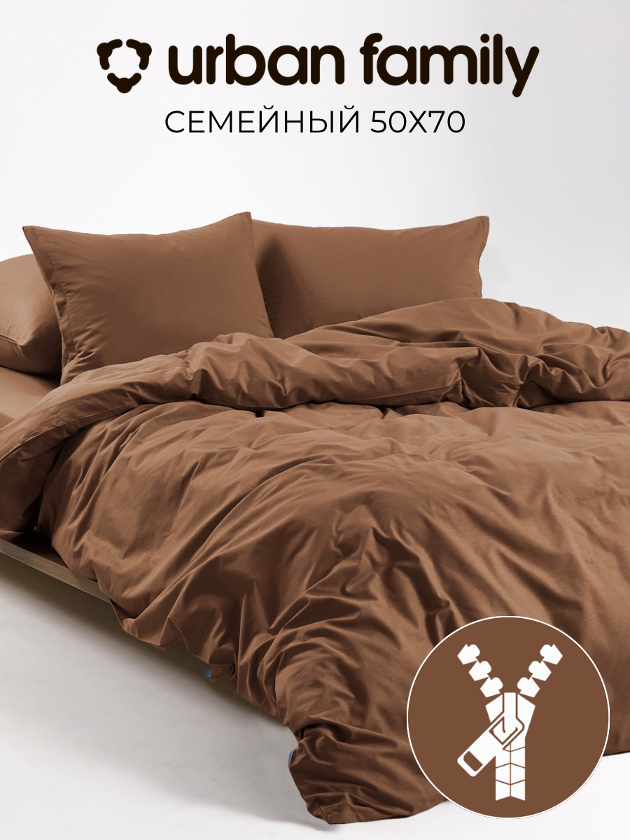 Постельное белье семейное, наволочки 50х70 на молнии, Urban Family однотонное Отруби, 2 пододеяльника 1,5 спальных на молнии, ткань перкаль икеа 100% хлопок