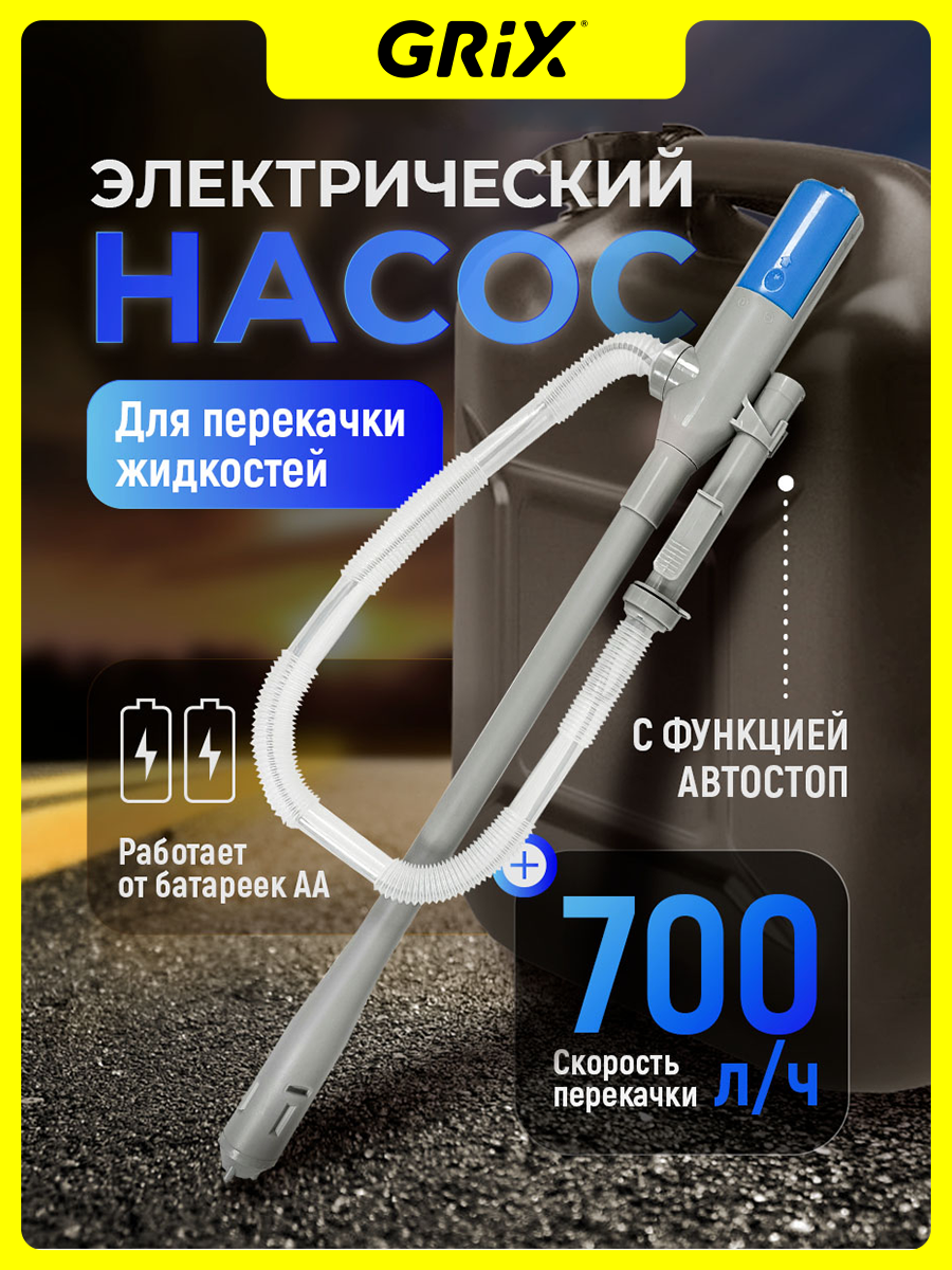 Grix Насос погружной для перекачки топлива и воды электрический на батарейках типа AA , функция автостоп Голубой 700 л/ч