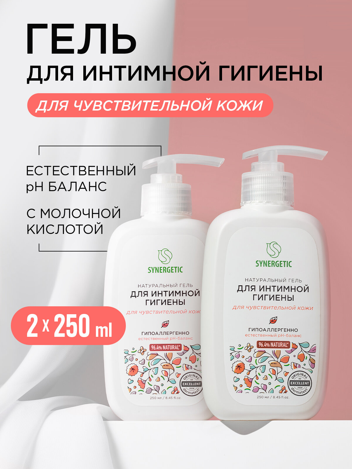 Натуральный гель для интимной гигиены Synergetic для чувствительной кожи 250мл, набор 2шт