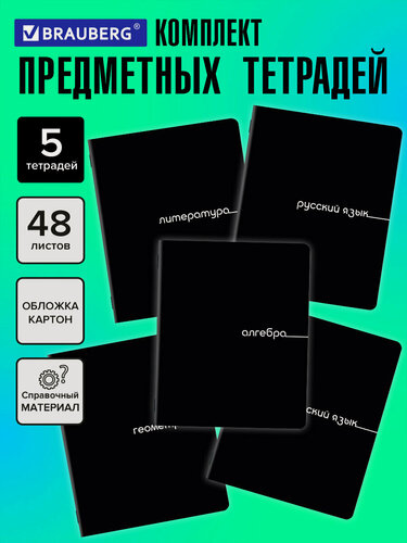 Изображение товара Предметные тетради 48 листов в клетку и линейку A5 набор 5 штук, обложка картон, Brauberg Black, 405184