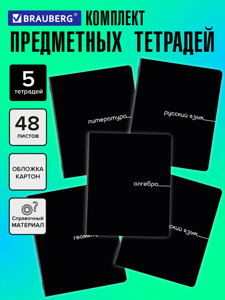 Предметные тетради 48 листов в клетку и линейку A5 набор 5 штук, обложка картон, Brauberg Black, 405184