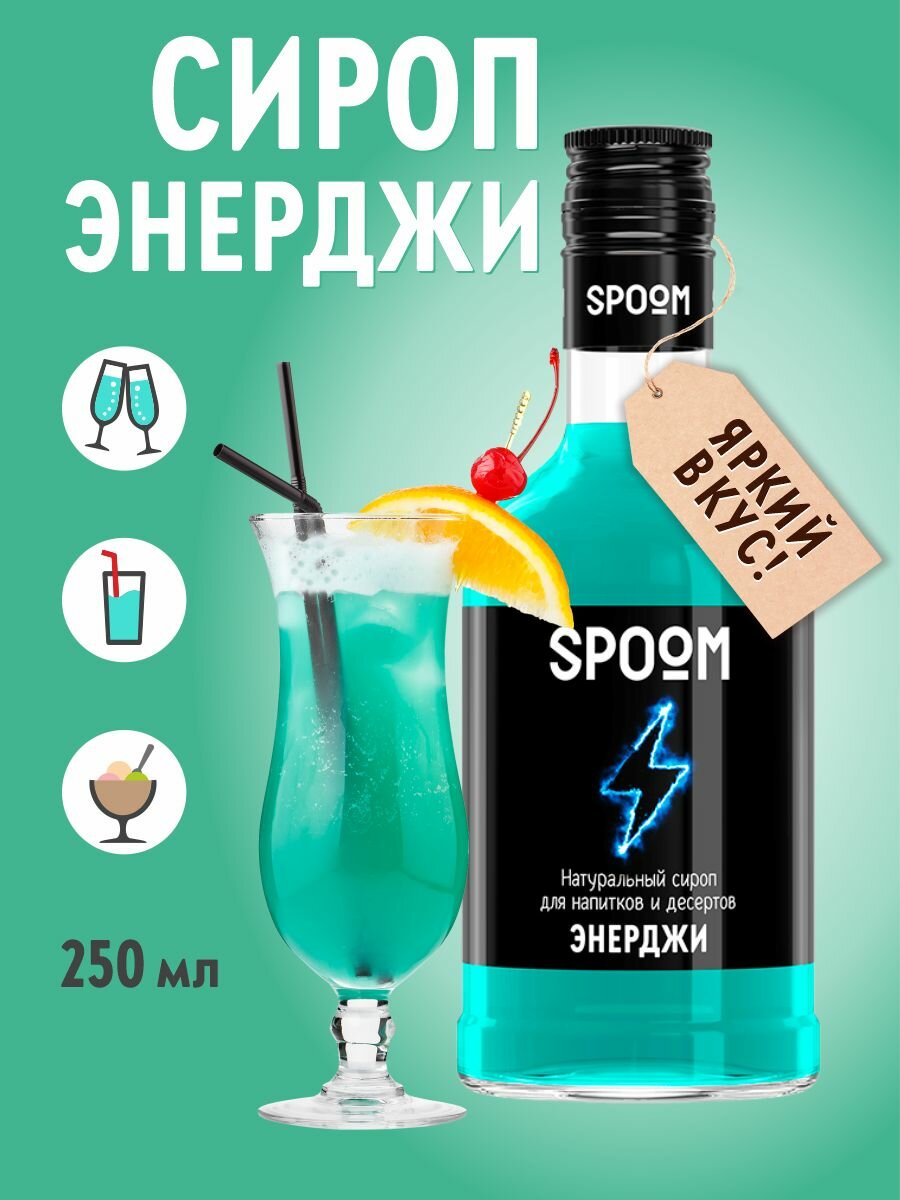 Cироп SPOOM Энерджи 250 мл