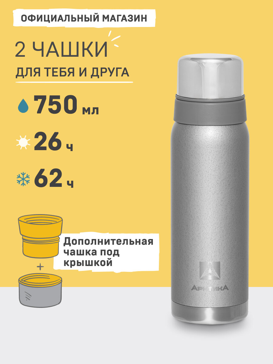 Термос с кружкой 0.75 л/Арктика 106 металлический/набор термос и кружки