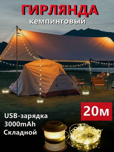 Изображение товара Кемпинговый фонарь, с гирляндой, 20 м, 3000мАч, IPX-4, оливковый