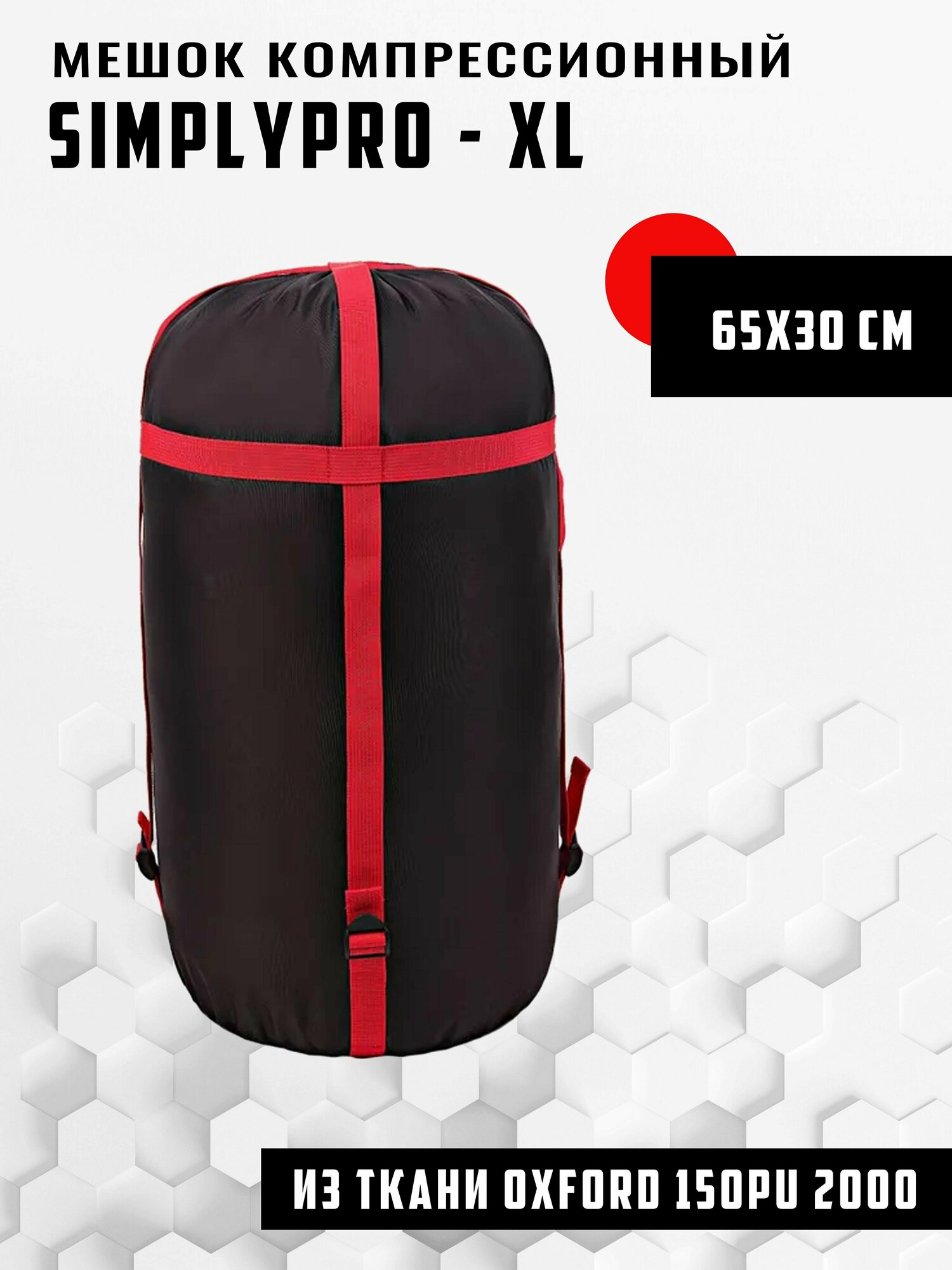 Мешок компрессионный XL (65х30см)