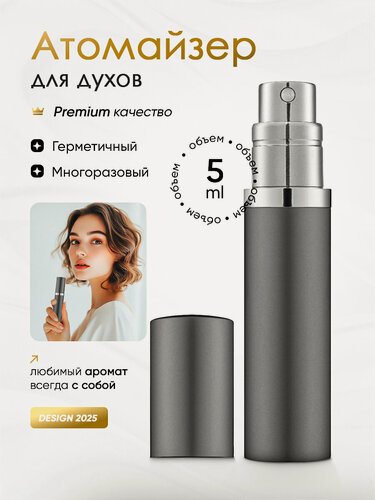 Изображение товара Атомайзер для духов/флакон для парфюма 5 мл с клапаном графит